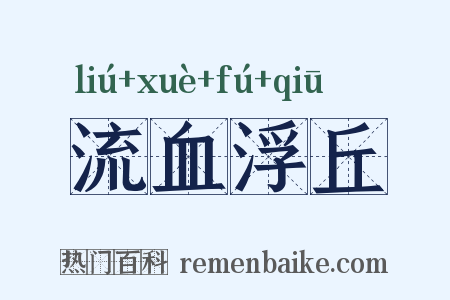 流血浮丘是什么意思的图片